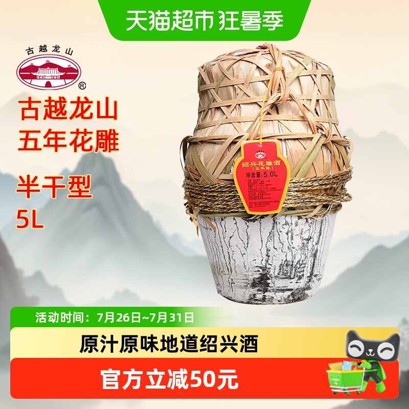古越龙山绍兴黄酒五年陈5L/坛半干型花雕酒糯米酒大坛加饭酒黄酒