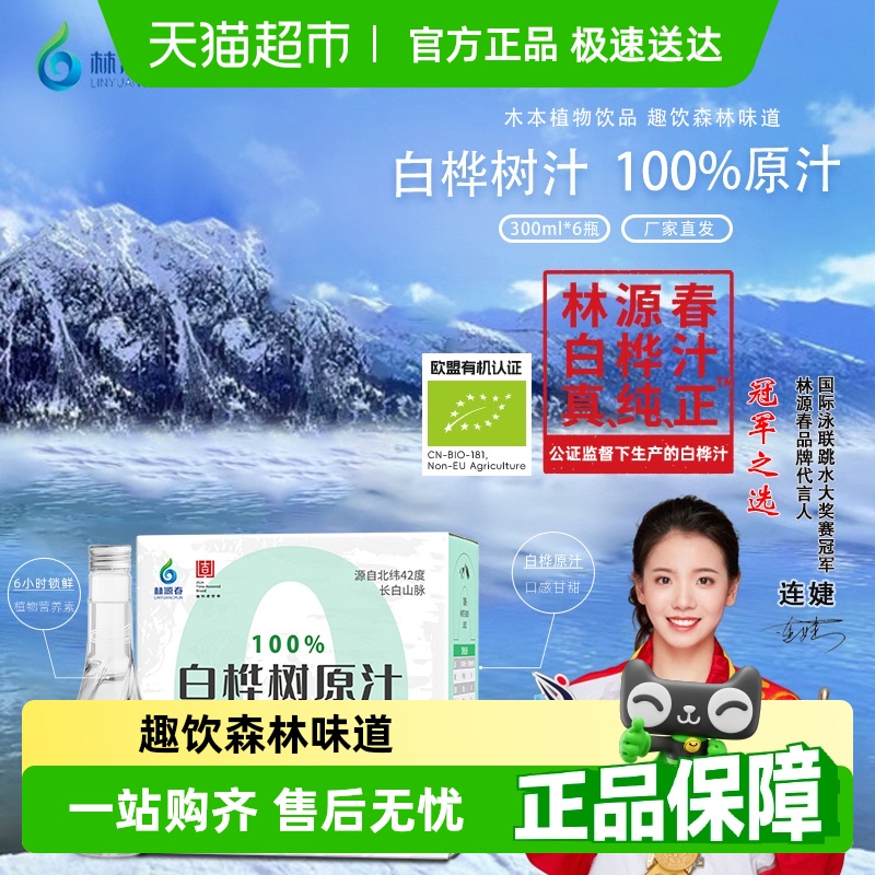 林源春白桦树汁100%原汁植物饮料