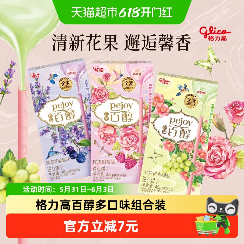 格力高百醇多口味组合装48g*3盒