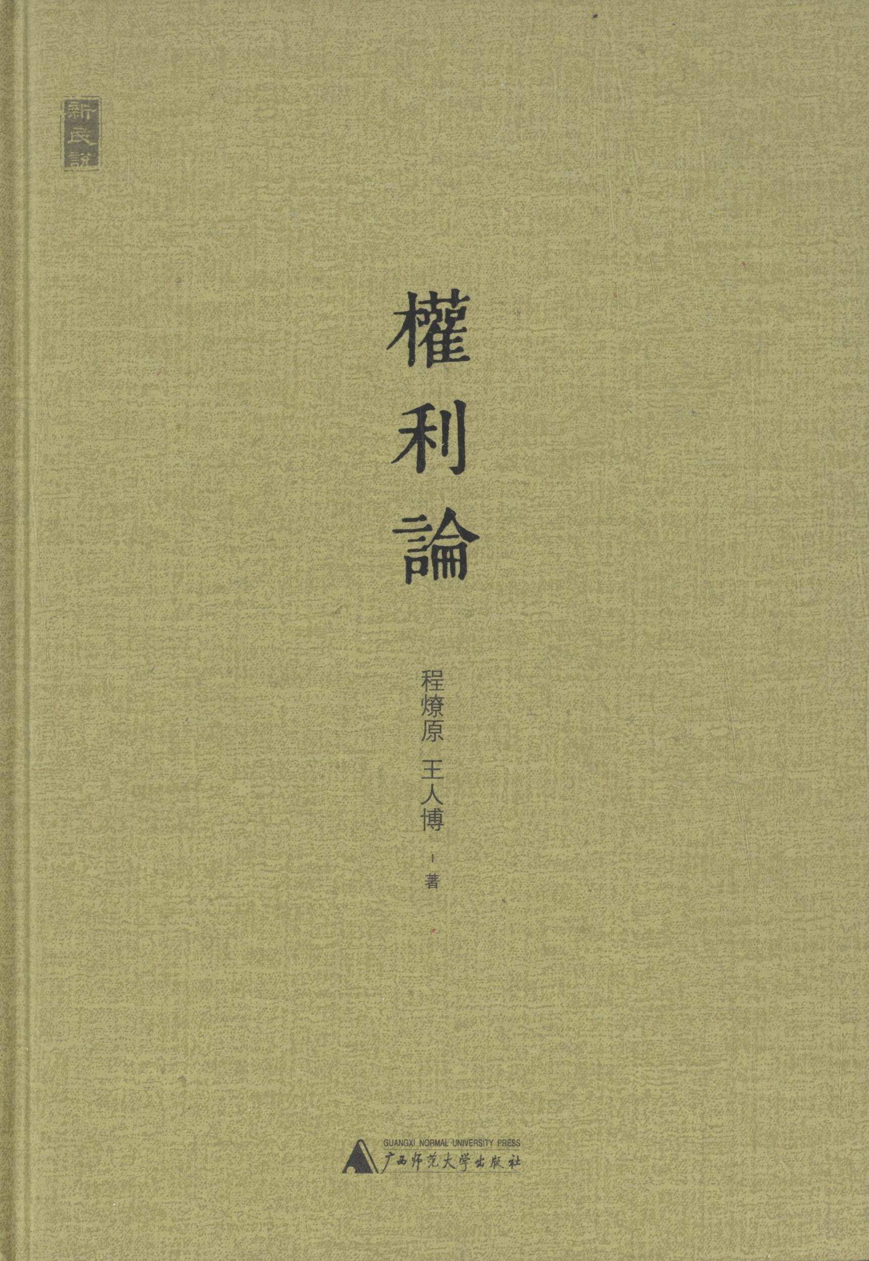 【正版书】 新民说 权利论 程燎原,王人博 著 广西师范大学出版社