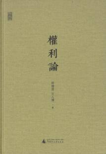 新民说 权利论 广西师范大学出版 正版 社 著 书 王人博 程燎原