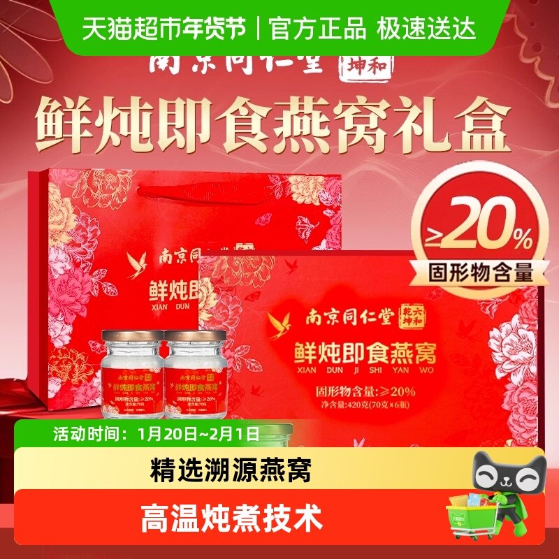 水月秦淮南京同仁堂六和乾坤鲜炖即食燕窝滋补孕妈送长辈年货礼盒,传统滋补营养品,鲜炖即食燕窝,淘宝优惠券,粉丝福利购,淘宝优惠卷