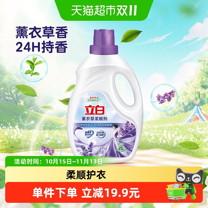 立白柔顺剂衣物护理液2L防静电抗皱除菌薰衣草植物原料温和柔软