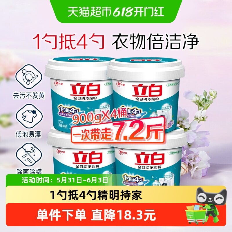立白洗衣粉7.2斤桶装全自动超浓缩900G*4桶无磷低泡家用