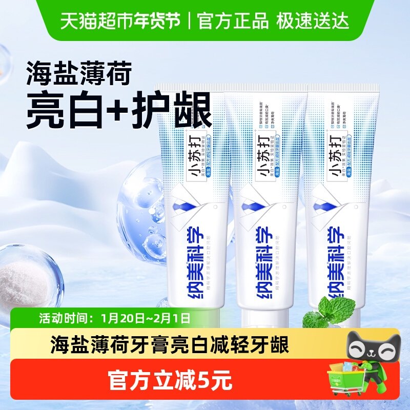 纳美海盐小苏打牙膏亮白套装清新口气口腔清洁含氟防蛀160g*3支,洗护清洁剂/卫生巾/纸/香薰,牙膏,淘宝优惠券,粉丝福利购,淘宝优惠卷
