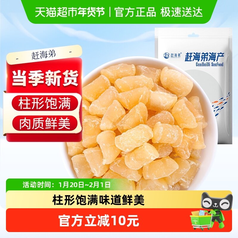 赶海弟新晒干贝瑶柱干货139g淡干工艺细嫩鲜甜扇贝肉海鲜煲汤食材,水产肉类/新鲜蔬果/熟食,干贝/瑶柱,淘宝优惠券,粉丝福利购,淘宝优惠卷