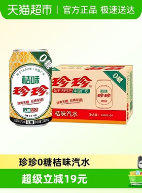 珍珍0糖桔味汽水维C冰爽碳酸饮料整箱维C0脂0卡0糖