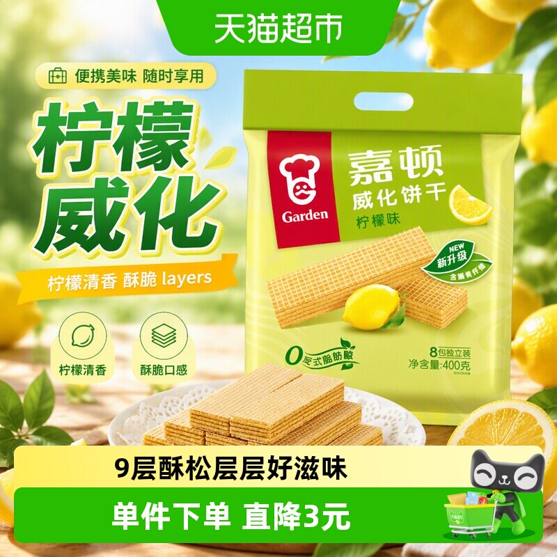 嘉顿柠檬味威化饼干办公零食图片