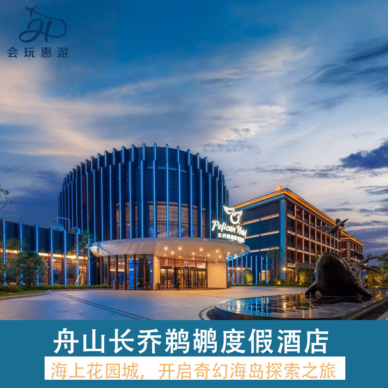 舟山长乔鹈鹕酒店+海水浴场+海洋公园