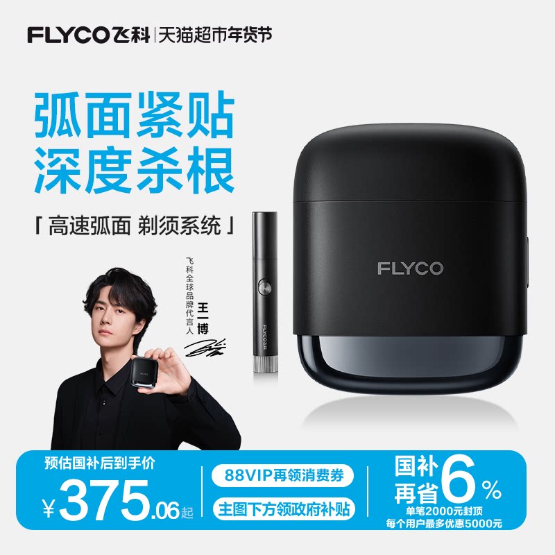 【王一博推荐】飞科高速往复式剃须刀便携式电动男士刮胡刀旗舰F8