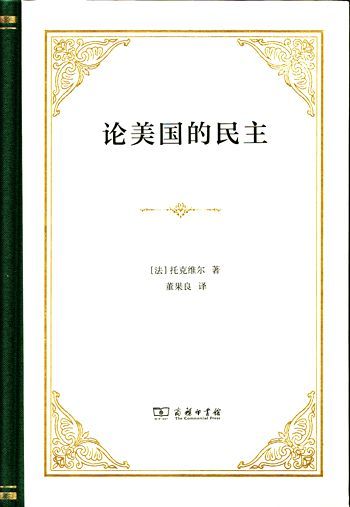 【当当网】论美国的民主（精装本）托克维尔著19世纪睿智的思想之一了解美国民主 商务印书馆 正版书籍