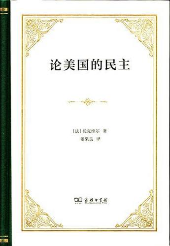 【当当网】论美国的民主（精装本）托克维尔著19世纪睿智的思想之一了解美国民主 商务印书馆 正版书籍