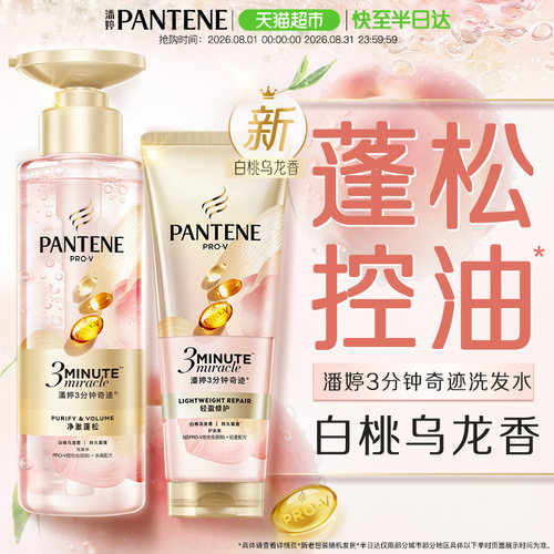 潘婷三分钟奇迹桃桃洗护轻盈修护