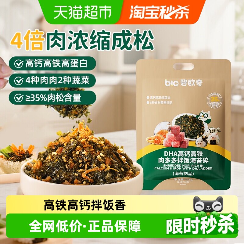 碧欧奇DHA肉多多海苔碎高钙高铁肉儿童紫菜肉松鳕鱼拌饭料即食零