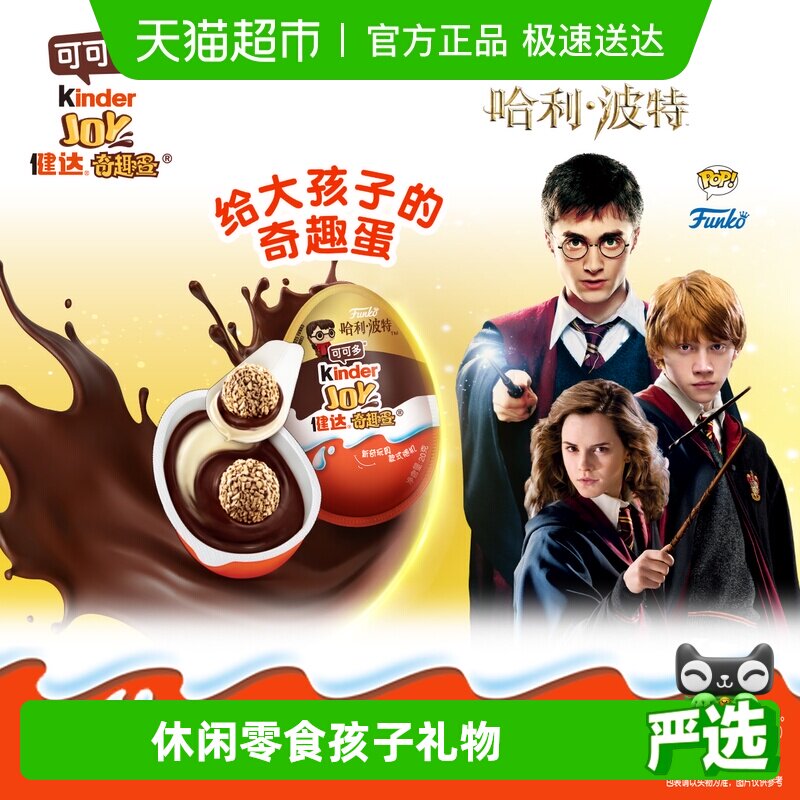 费列罗健达奇趣蛋3颗哈利波特IP款儿童休闲零食玩具礼物60g*1盒