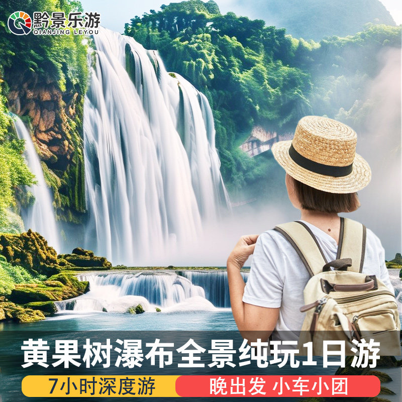 1-8人小团贵州旅游黄果树大瀑布纯玩一日游陡坡塘天星桥贵阳出发,度假线路/签证送关/旅游服务,境内跟团游,淘宝优惠券,粉丝福利购,淘宝优惠卷