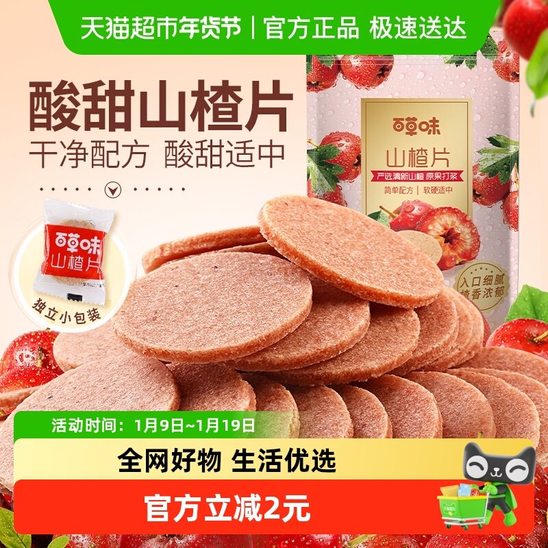 百草味山楂片山楂制品208g儿童年货办公室开胃怀旧休闲零食小吃