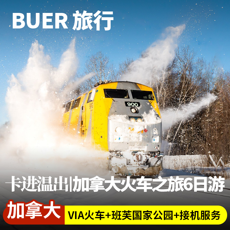 火车之旅：乘坐加拿大铁路VIA火车，从贾斯珀出发，体验落基山脉美景！ 魅力班芙：乘坐班芙硫磺山缆车，360度饱览班芙小镇和壮阔的洛矶山脉！ 文化休闲：班芙镇自由探索，体验当地文化特色，结合自然与人文的魅力。 多样景观：涵盖峡谷、瀑布、山脉、湖泊和独特岩石等多种自然景观
