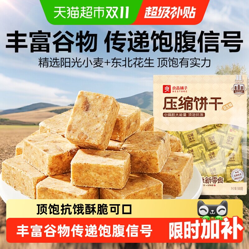 【饱腹抗饿】良品铺子压缩饼干东北花生代餐徒步旅游爬山应急便携