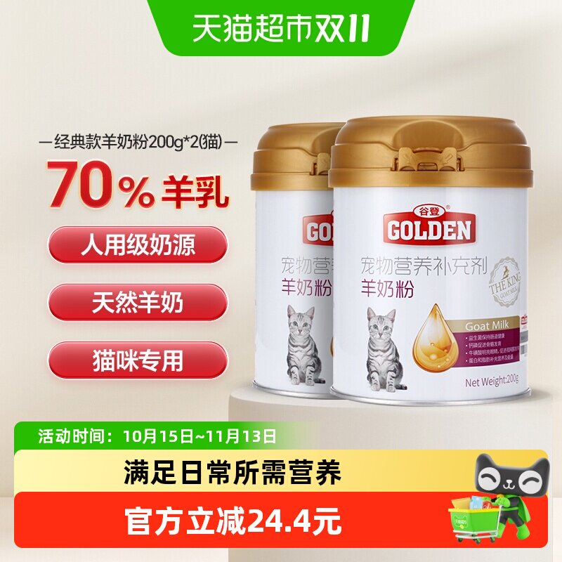 谷登猫咪羊奶粉200g*2罐天然羊奶低敏防腹泻全期均衡养护增强体质