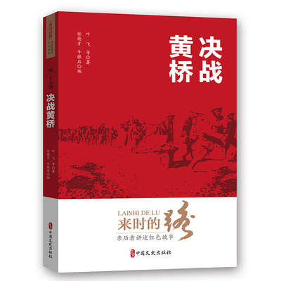来时的路：亲历者讲述红色故事（第二十七卷）决战黄桥   中国文史出版社