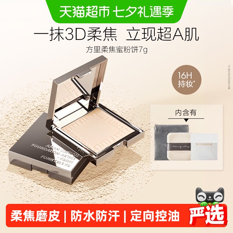 【详情领优惠】方里柔焦蜜粉饼控油补妆雾面持久定妆散粉不脱妆