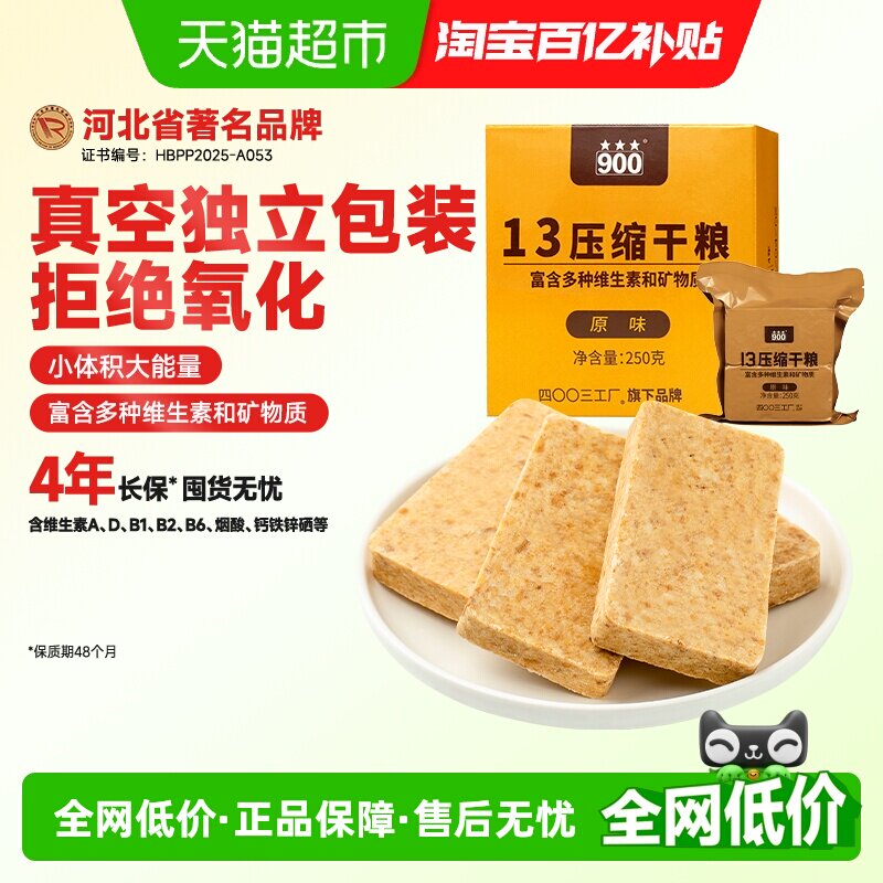 900压缩饼干13型多种维生素矿物质即食应急囤储备粮单盒户外原味