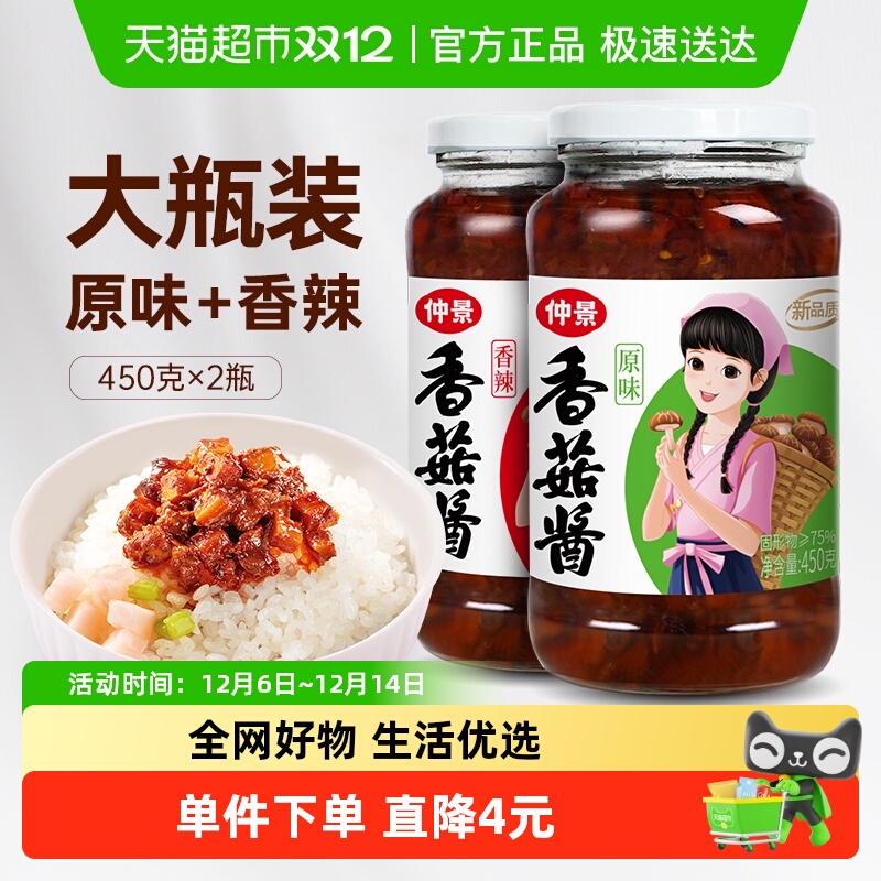仲景香菇酱原味香辣组合装