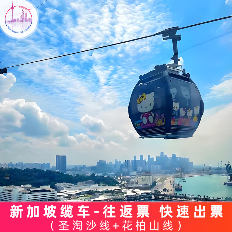 [新加坡缆车-缆车往返票（圣淘沙线和花柏山线）]新加坡双线缆车 快速出票,度假线路/签证送关/旅游服务,国外票务(景点/赛事/演出),淘宝优惠券,粉丝福利购,淘宝优惠卷