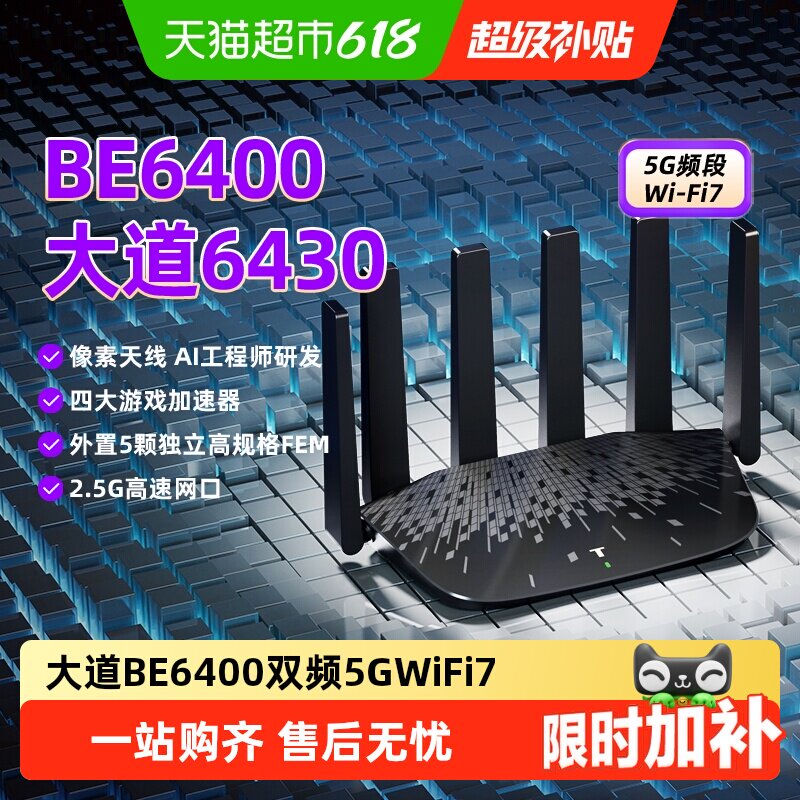 普联TP-LINK大道6430家用BE6400双频千兆路由器5G