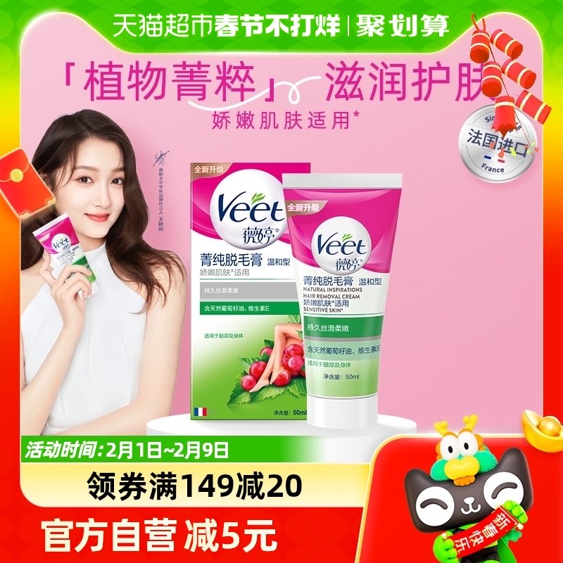 Veet/薇婷菁纯脱毛膏温和型50ml非全身非私密不永久快速脱毛神器