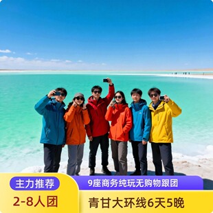 青甘大环线6天5晚青海湖茶卡盐湖翡翠湖敦煌莫高窟2-8人纯玩小团