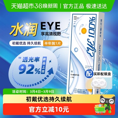 海昌EYE半年抛隐形眼镜