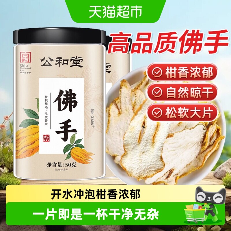 公和堂柑搭佛手片精选大片图片