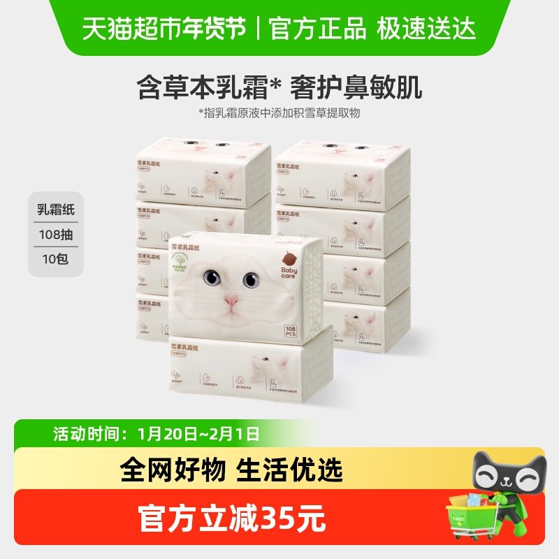 babycare雪柔乳霜纸云柔巾宝宝婴儿柔肤积雪草柔纸巾擦鼻涕抽纸,婴童用品,婴童乳霜纸,淘宝优惠券,粉丝福利购,淘宝优惠卷