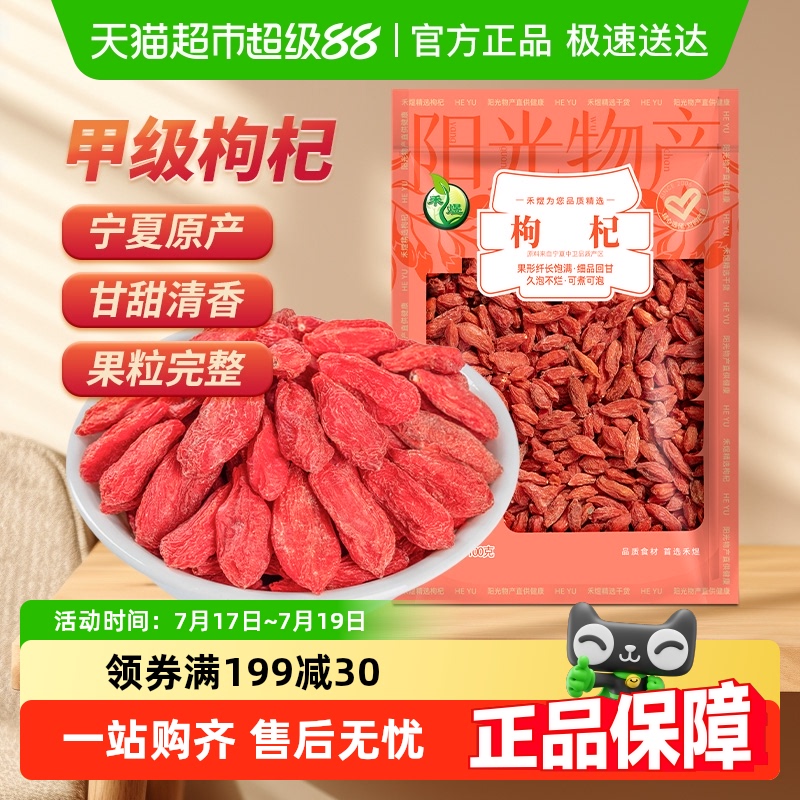 禾煜特级枸杞泡水酒枸杞茶100g
