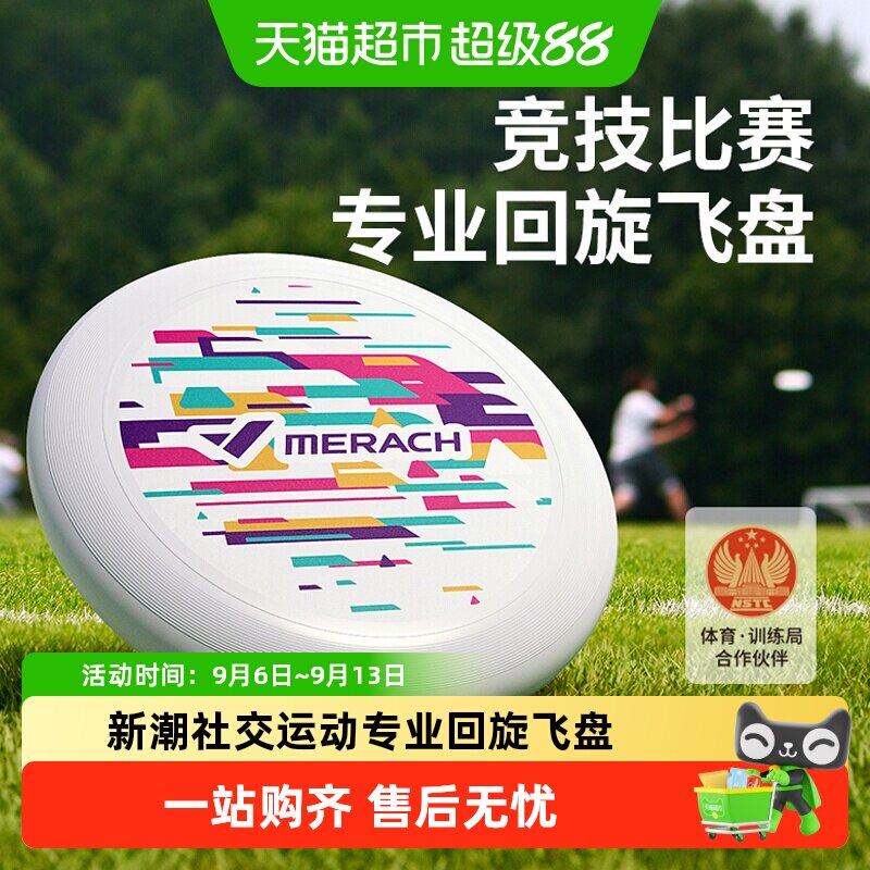 麦瑞克专业极限飞盘健身解压图片