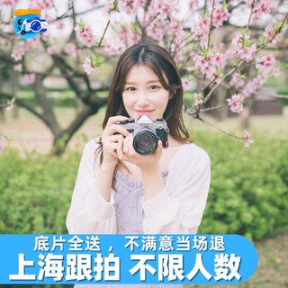 上海跟拍拍照旅拍约拍拍摄摄影写真化妆婚礼领证结婚会议生日年会