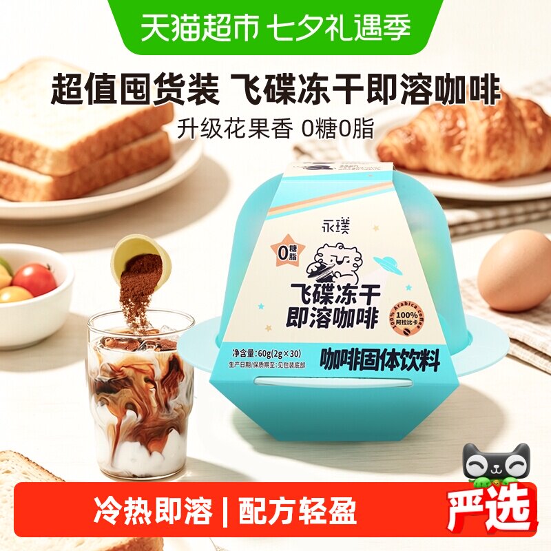 永璞大飞碟冻干即溶0糖0脂咖啡粉