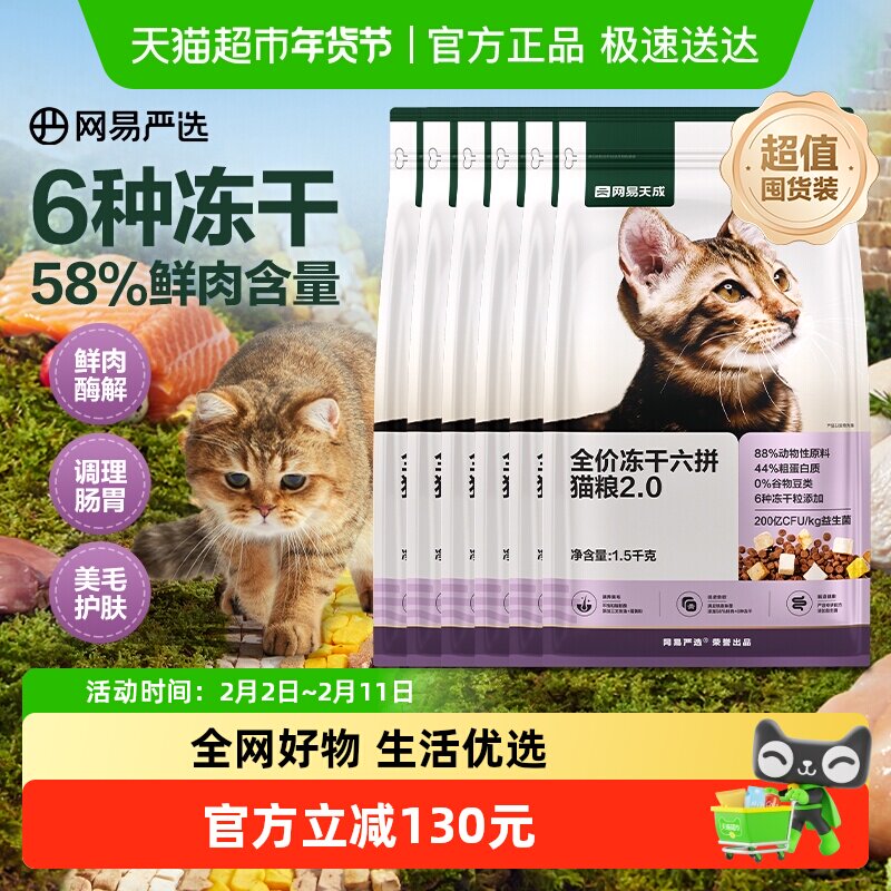 网易天成严选新款全价六拼冻干猫粮通用成猫幼猫专用奶糕鸡肉天然
