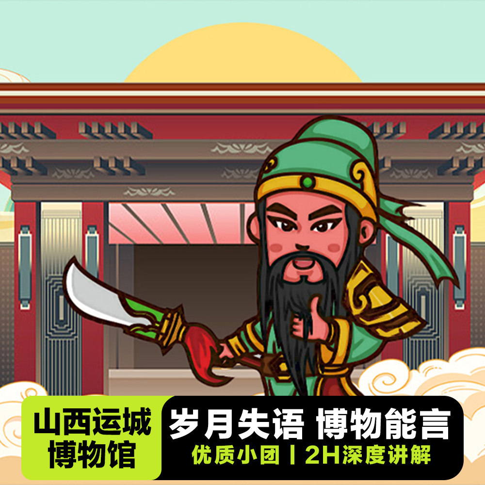 山西运城博物馆半日游【含门票/赠耳麦/2H深度讲解/10人小拼团】