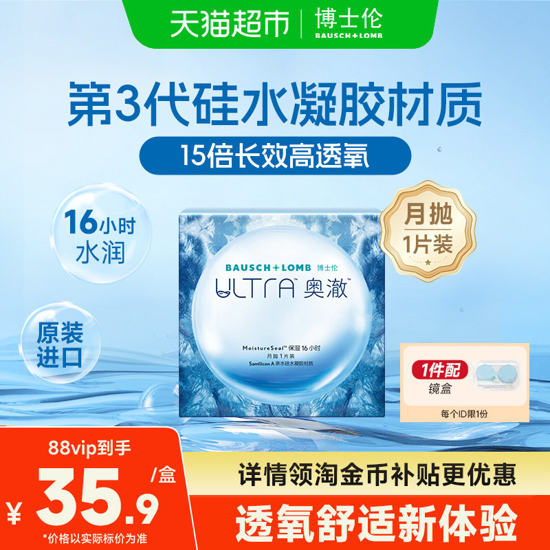 博士伦硅水凝胶隐形眼镜月抛1奥澈高透氧水润保湿进口轻薄贴合