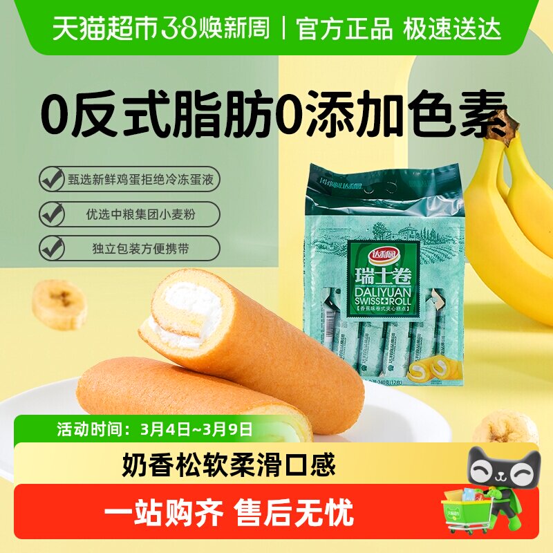 达利园糕点香蕉味瑞士卷袋装休闲零食早餐毛巾卷夹心蛋糕下午茶