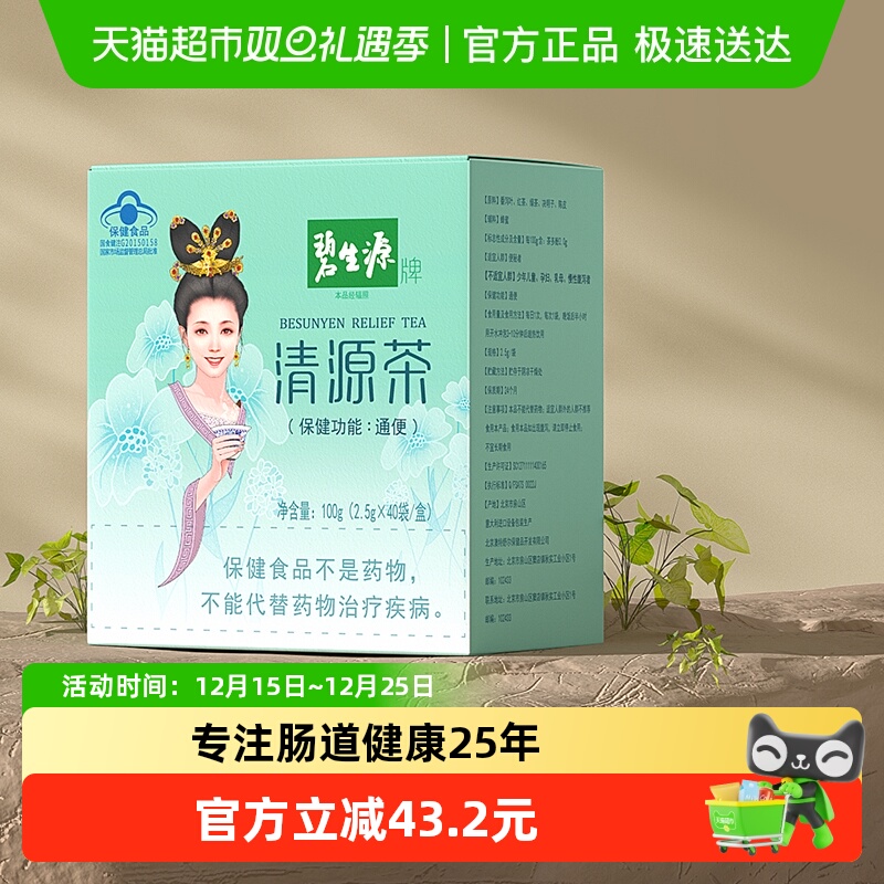 碧生源通便养生茶