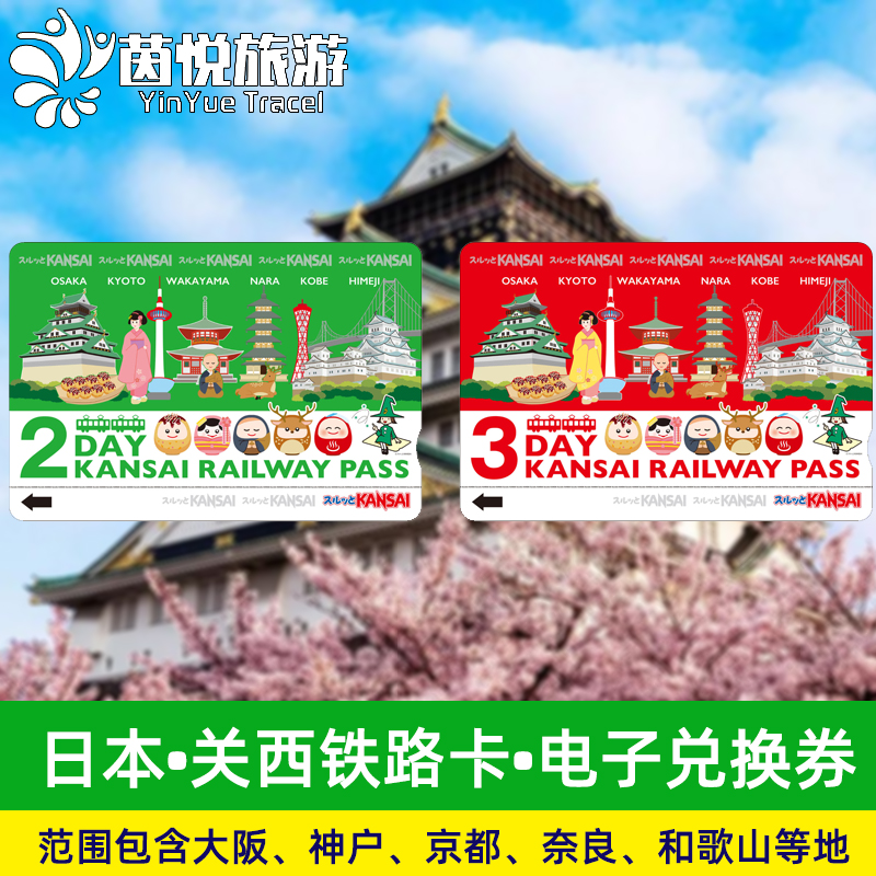 畅游关西：无限搭乘大阪、京都、神户、奈良、姬路、和歌山地区铁路列车 灵活弹性：有效期内不连续日期使用票券，行程安排更方便 取卡便利：关西机场、爱电王难波本店、京都关西旅游讯息服务中心可领取 尊享优惠：享受超过350处景点与合作店家优惠，尽情体验关西魅力