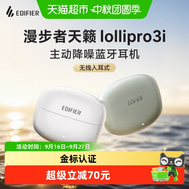 漫步者天籁Lollipro3i蓝牙耳机