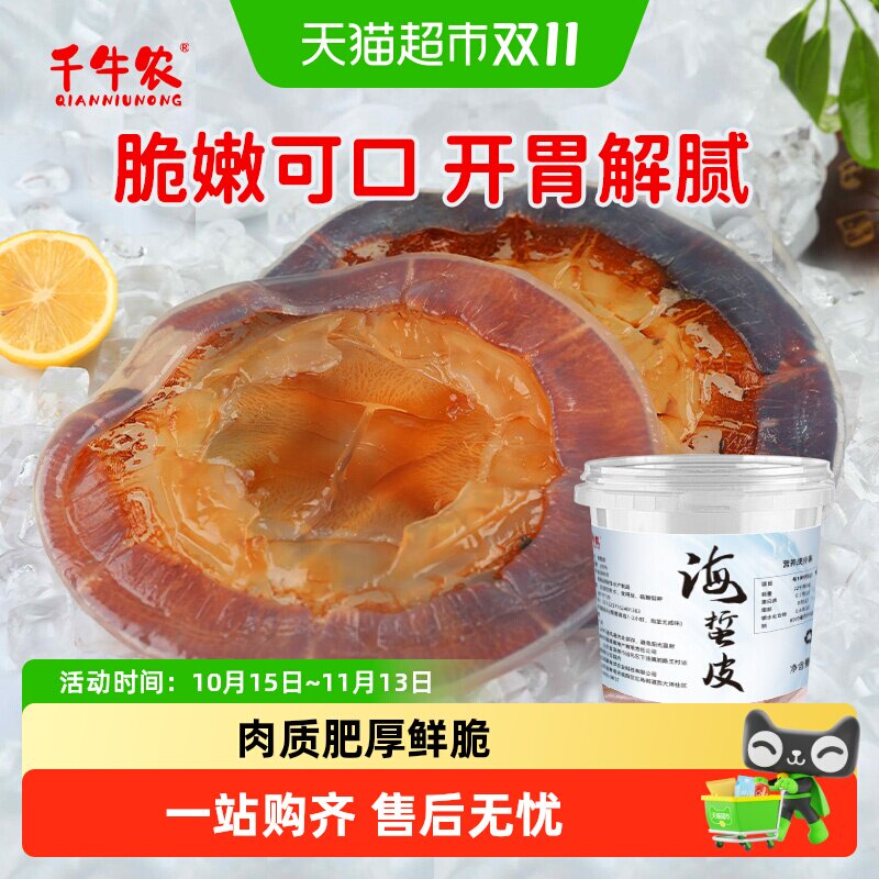 千牛农海蜇皮即食红蛰皮海鲜水产凉拌食材下酒菜