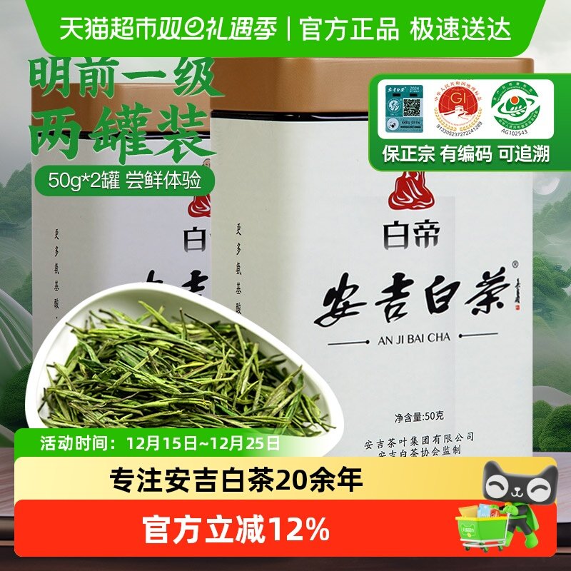 白帝安吉白茶明前一级50g×2罐