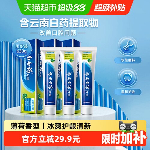 云南白药牙膏薄荷香型囤货装