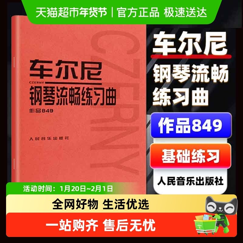 车尔尼钢琴流畅练习曲作品849 钢琴教材书 初学入门基础练习曲集,书籍/杂志/报纸,音乐（新）,淘宝优惠券,粉丝福利购,淘宝优惠卷